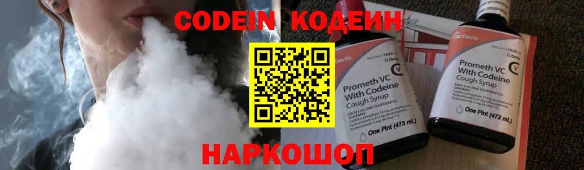 Кодеин Purple Drank Славгород